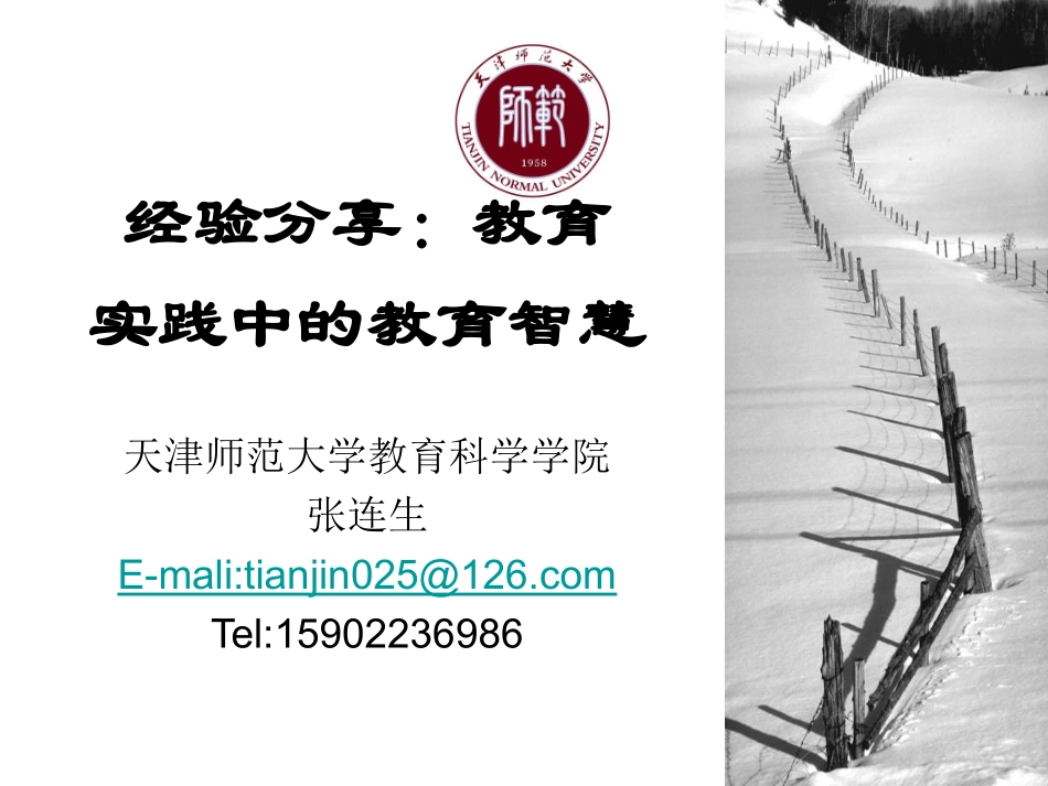 经验分享：实践中的教育智慧（张连生_第1页