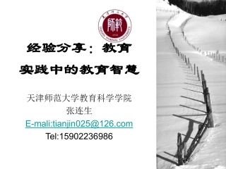 经验分享：实践中的教育智慧（张连生