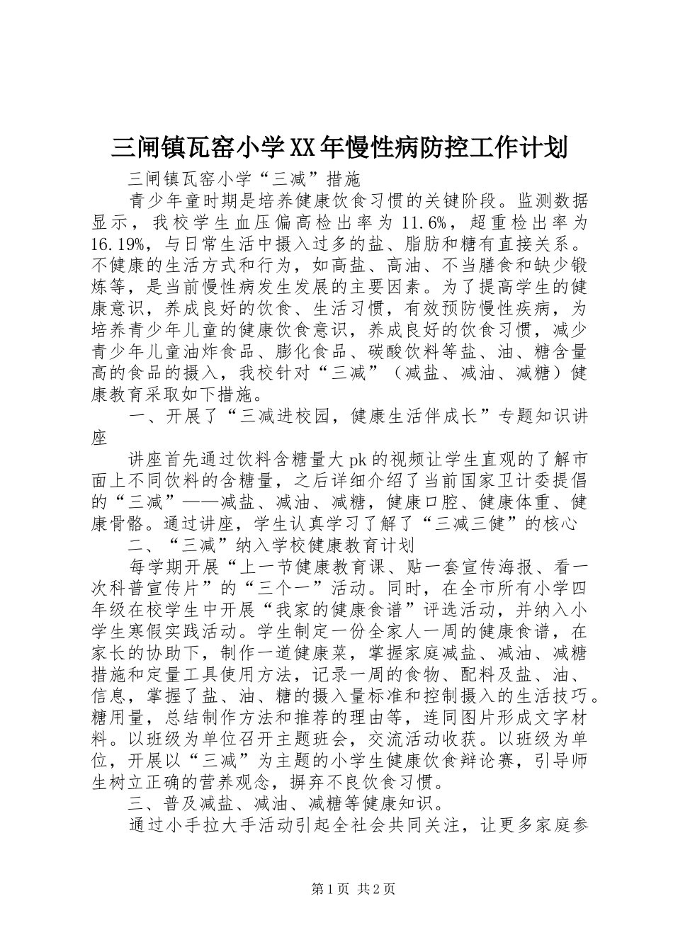 三闸镇瓦窑小学XX年慢性病防控工作计划_第1页