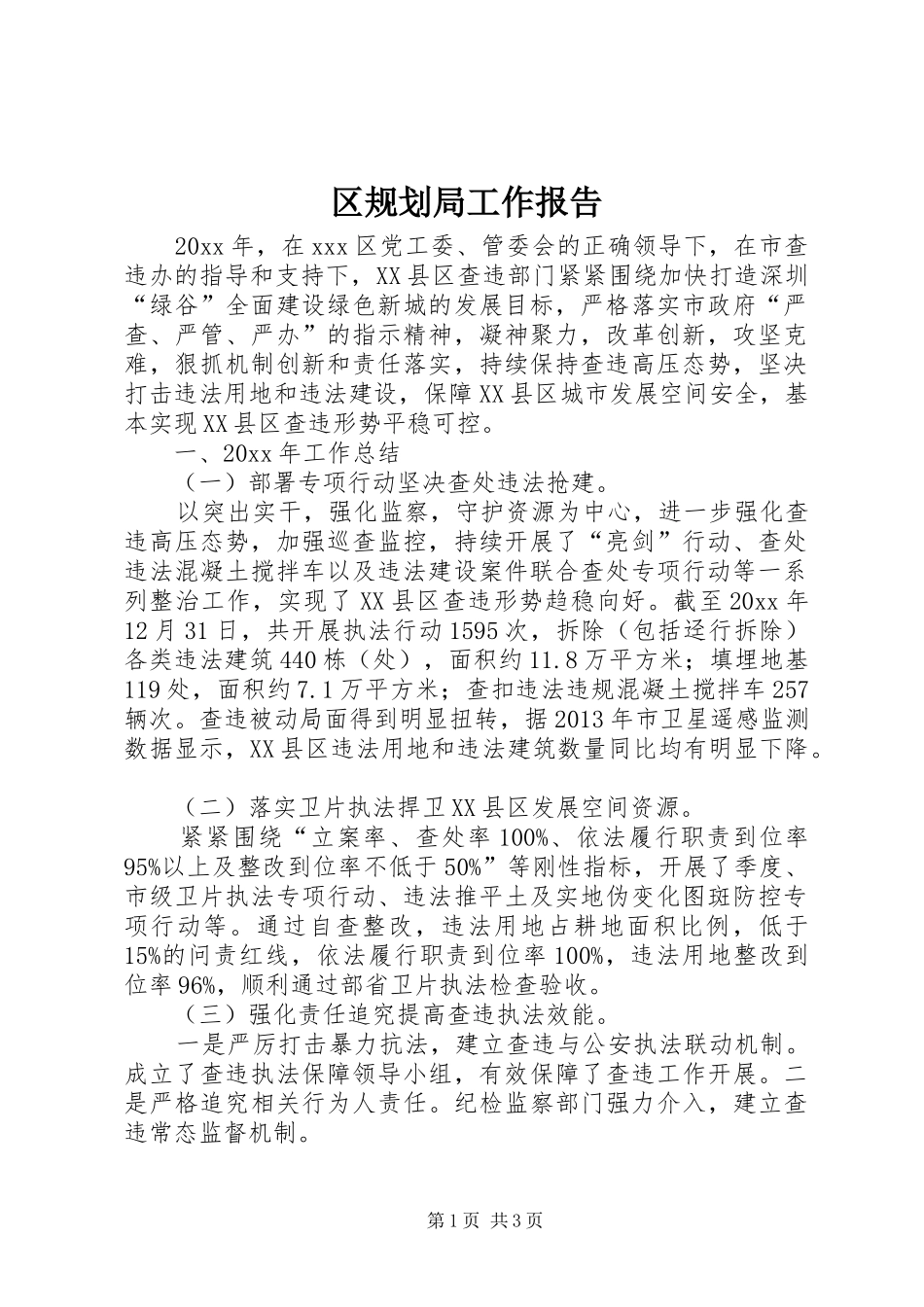 区规划局工作报告_第1页