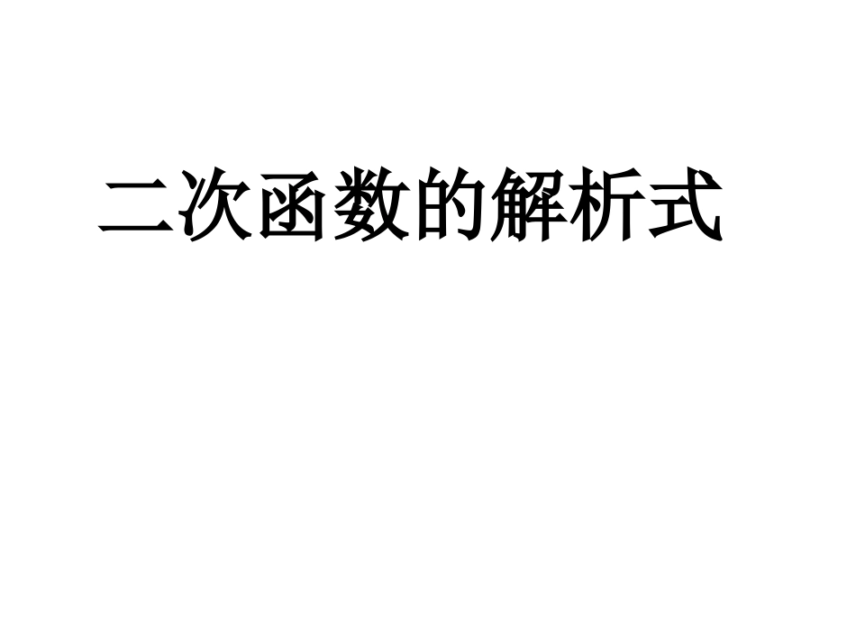二次函数的解析式_第1页