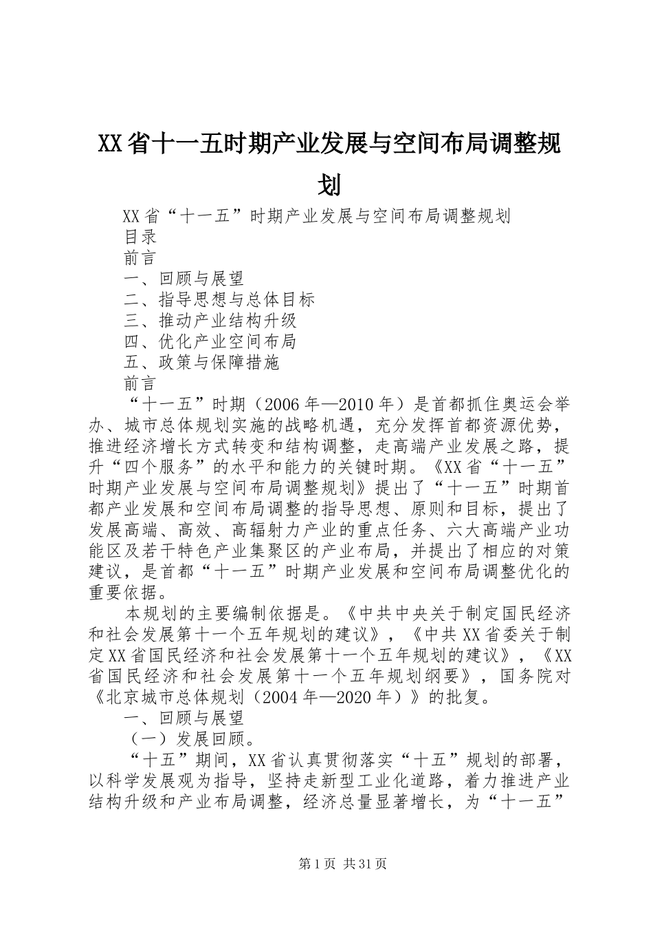 XX省十一五时期产业发展与空间布局调整规划_第1页
