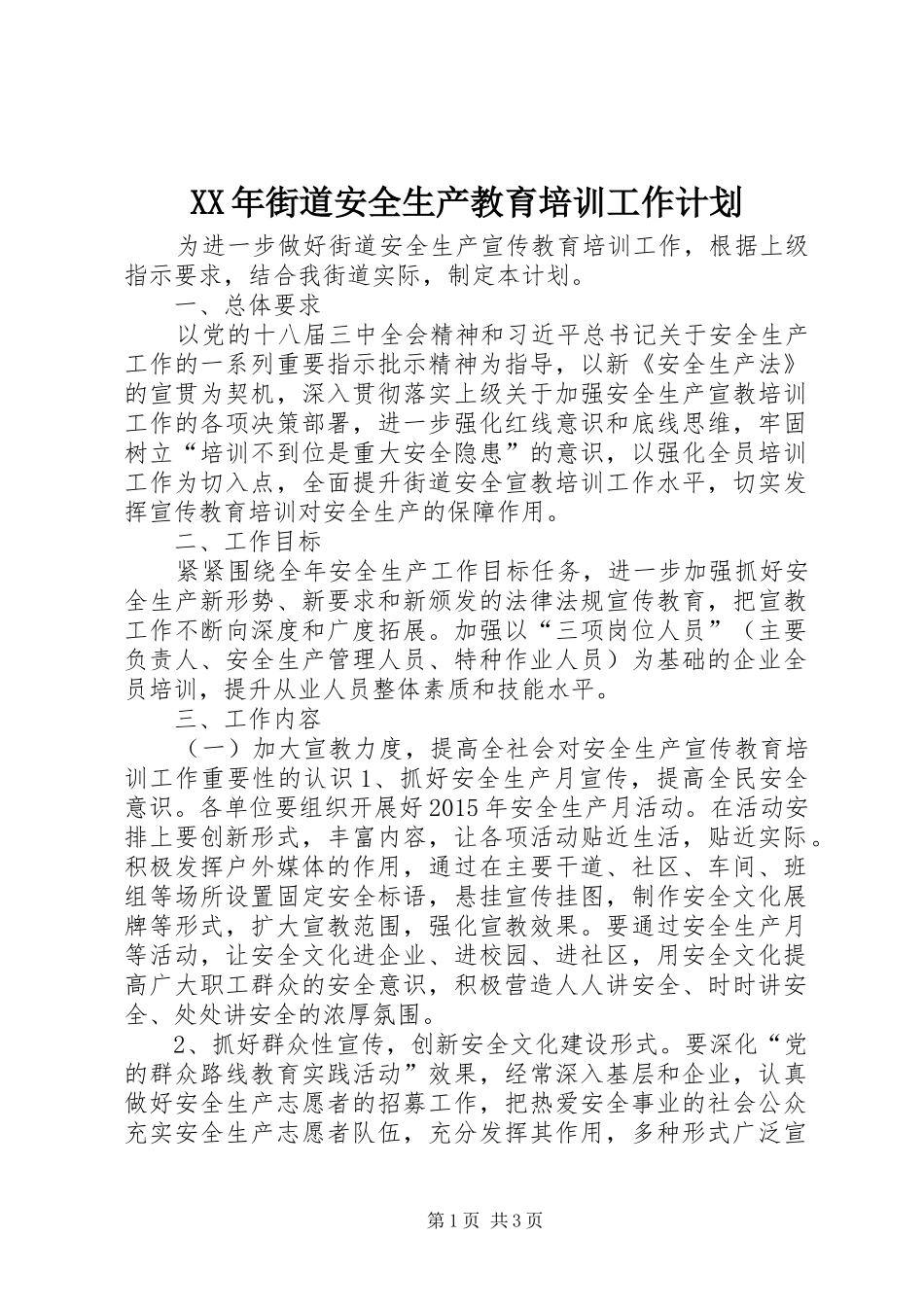 XX年街道安全生产教育培训工作计划_第1页