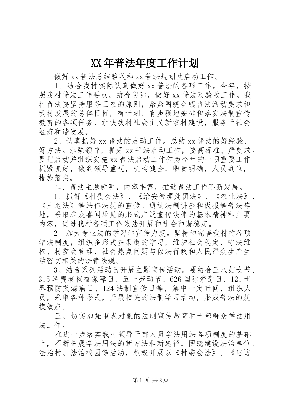 XX年普法年度工作计划_第1页