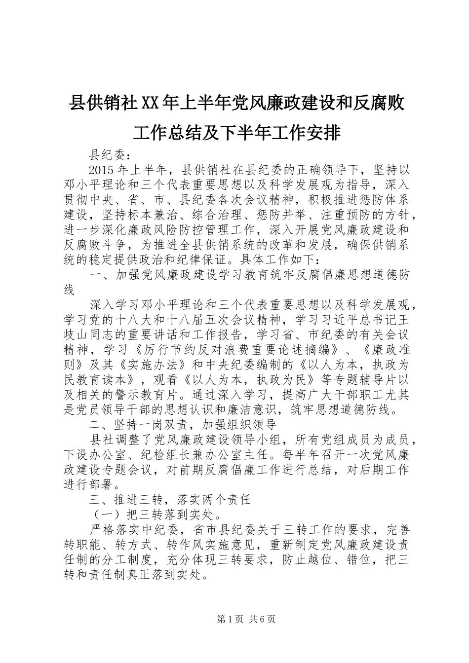 县供销社XX年上半年党风廉政建设和反腐败工作总结及下半年工作安排_第1页