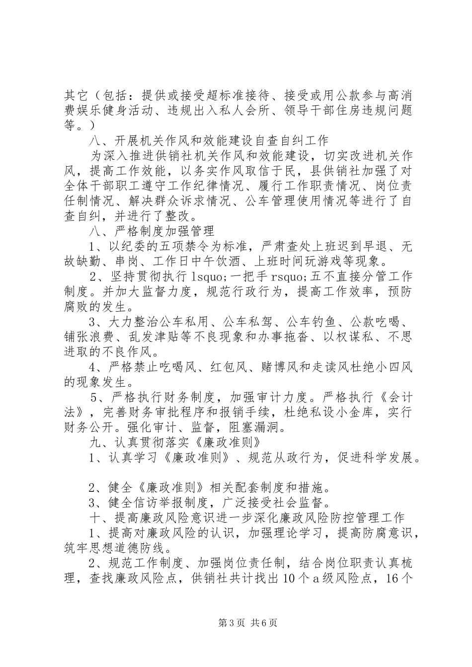 县供销社XX年上半年党风廉政建设和反腐败工作总结及下半年工作安排_第3页