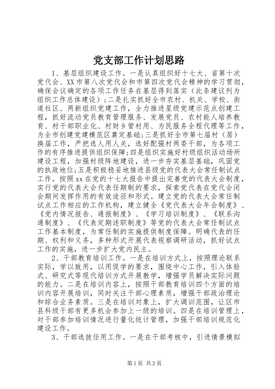 党支部工作计划思路_第1页