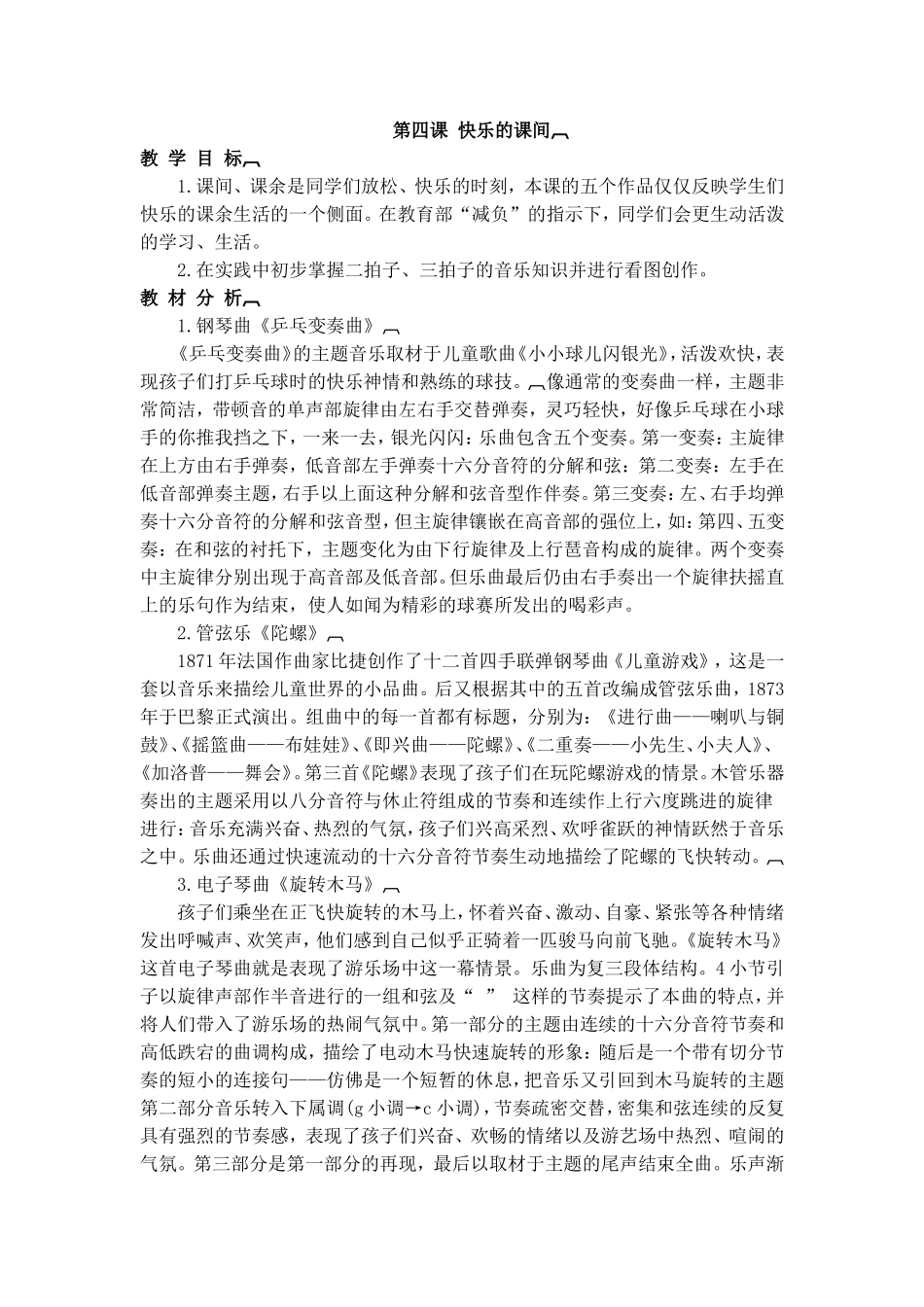 第二课《快乐的课间》_第1页