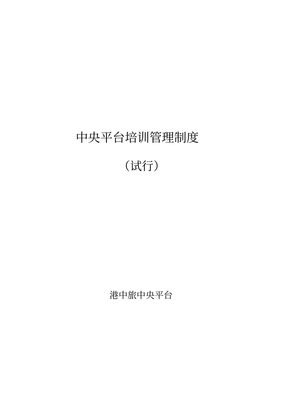 中央平台培训管理制度试行_第1页