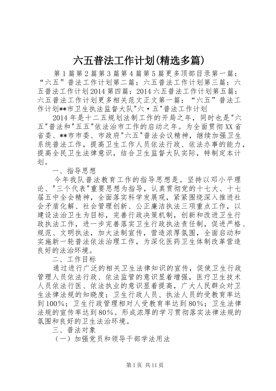 六五普法工作计划(精选多篇)_第1页