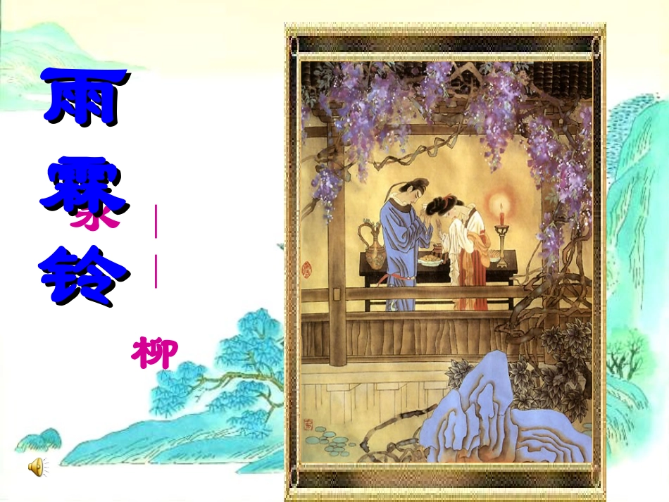 柳永《雨霖铃》_第1页