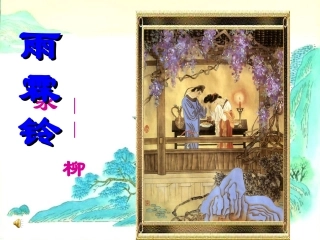 柳永《雨霖铃》