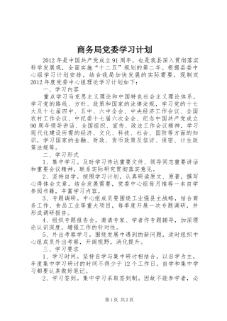商务局党委学习计划