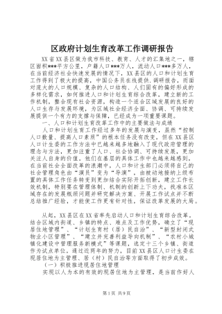区政府计划生育改革工作调研报告