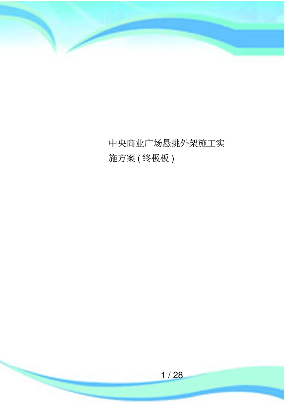 中央商业广场悬挑外架施工实施方案终极板_第1页