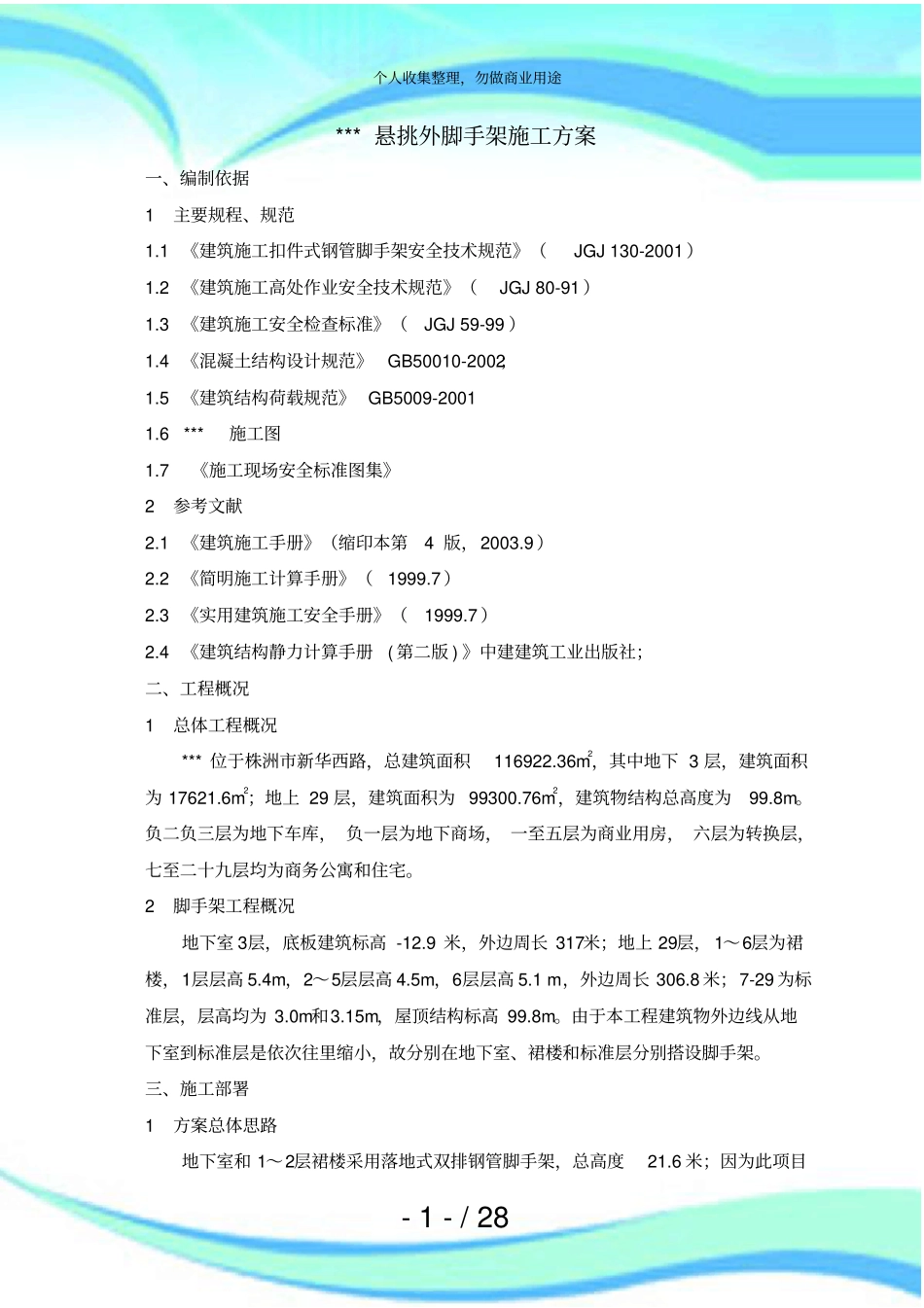 中央商业广场悬挑外架施工实施方案终极板_第3页