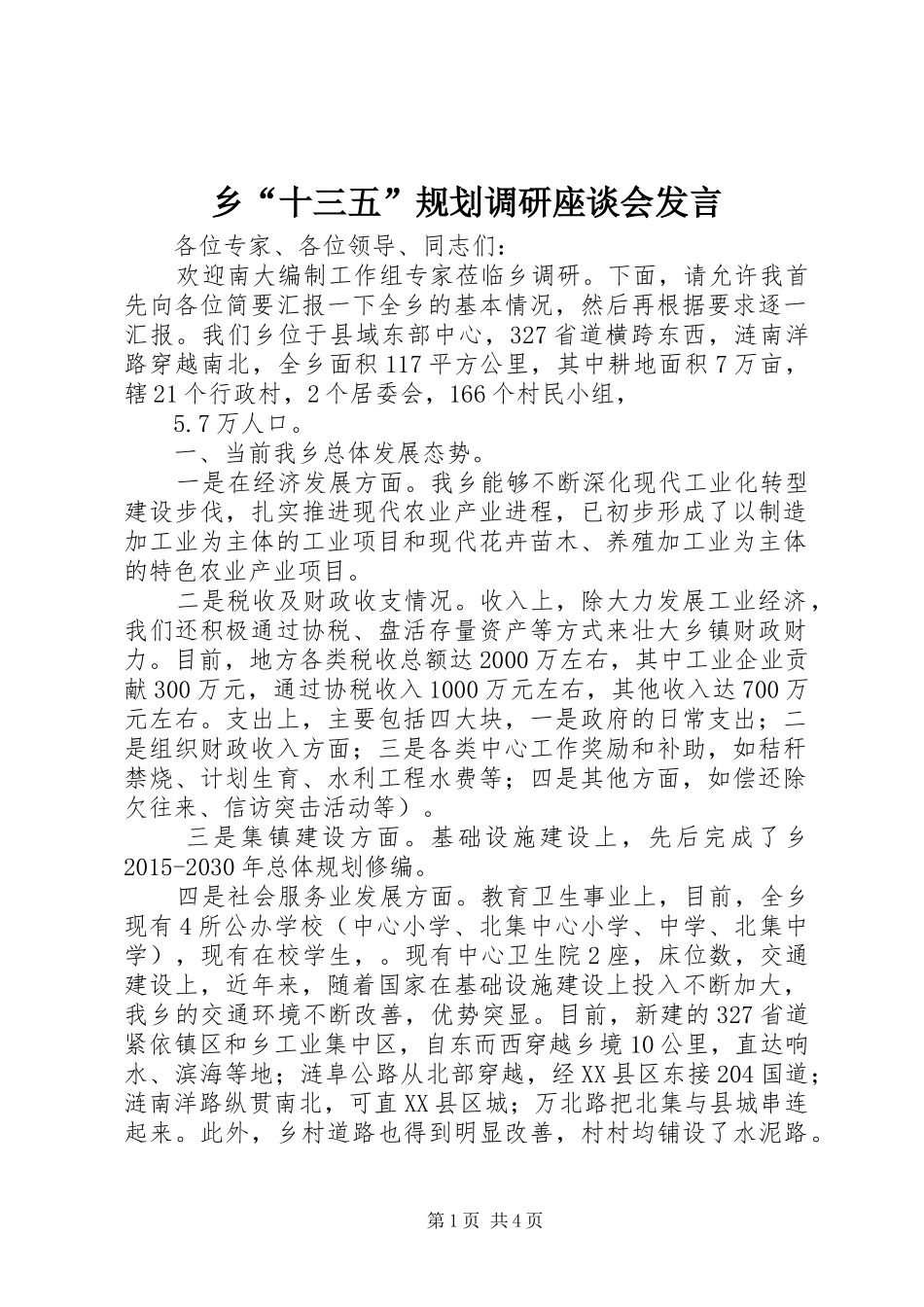 乡“十三五”规划调研座谈会发言_第1页