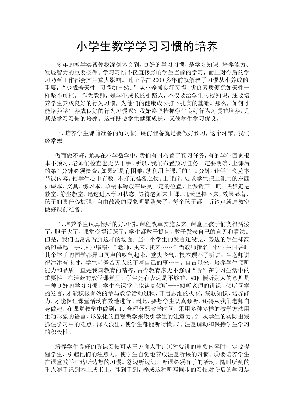 小学生数学学习习惯的培养_第1页