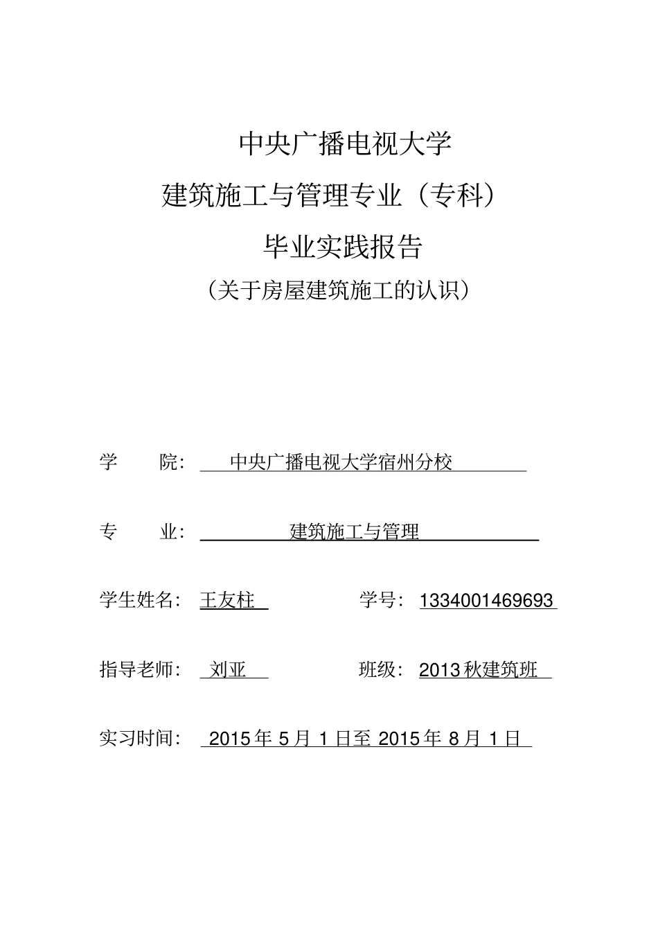 中央广播电视大学建筑施工与管理专科毕业实践报告资料_第1页