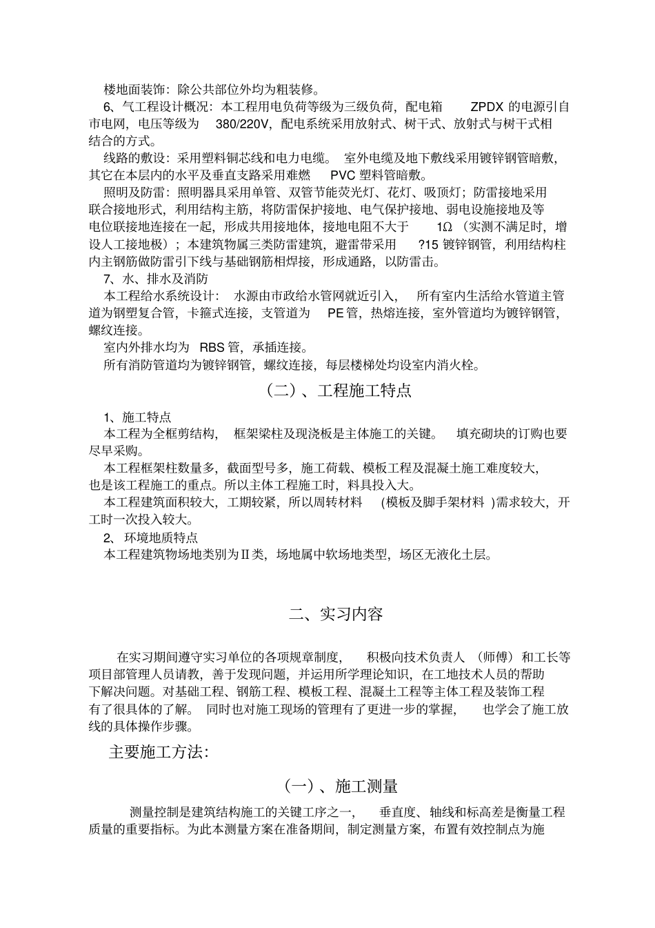 中央广播电视大学建筑施工与管理专科毕业实践报告资料_第3页