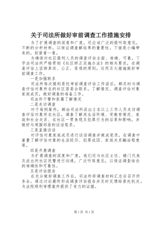 关于司法所做好审前调查工作措施安排