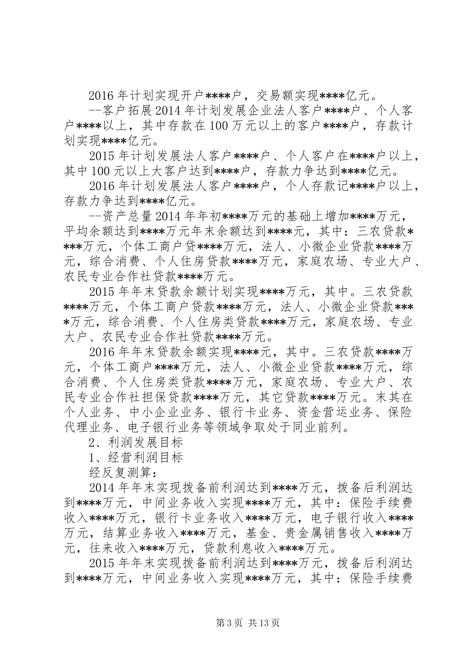 农业银行支行XX年至XX年发展规划材料_第3页