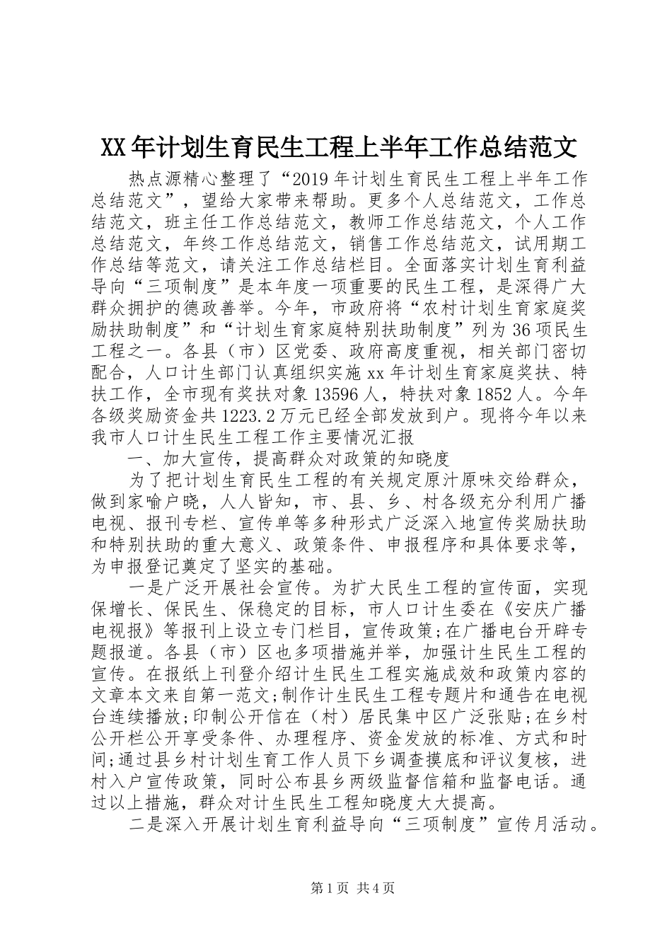 XX年计划生育民生工程上半年工作总结范文_第1页