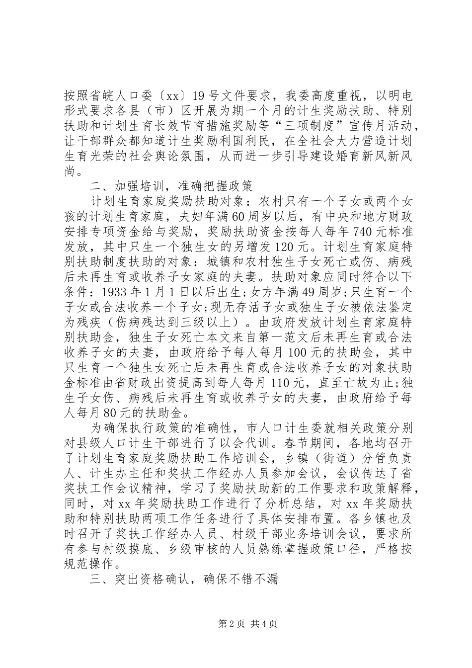XX年计划生育民生工程上半年工作总结范文_第2页