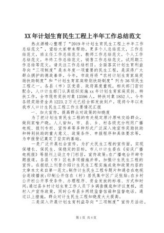 XX年计划生育民生工程上半年工作总结范文