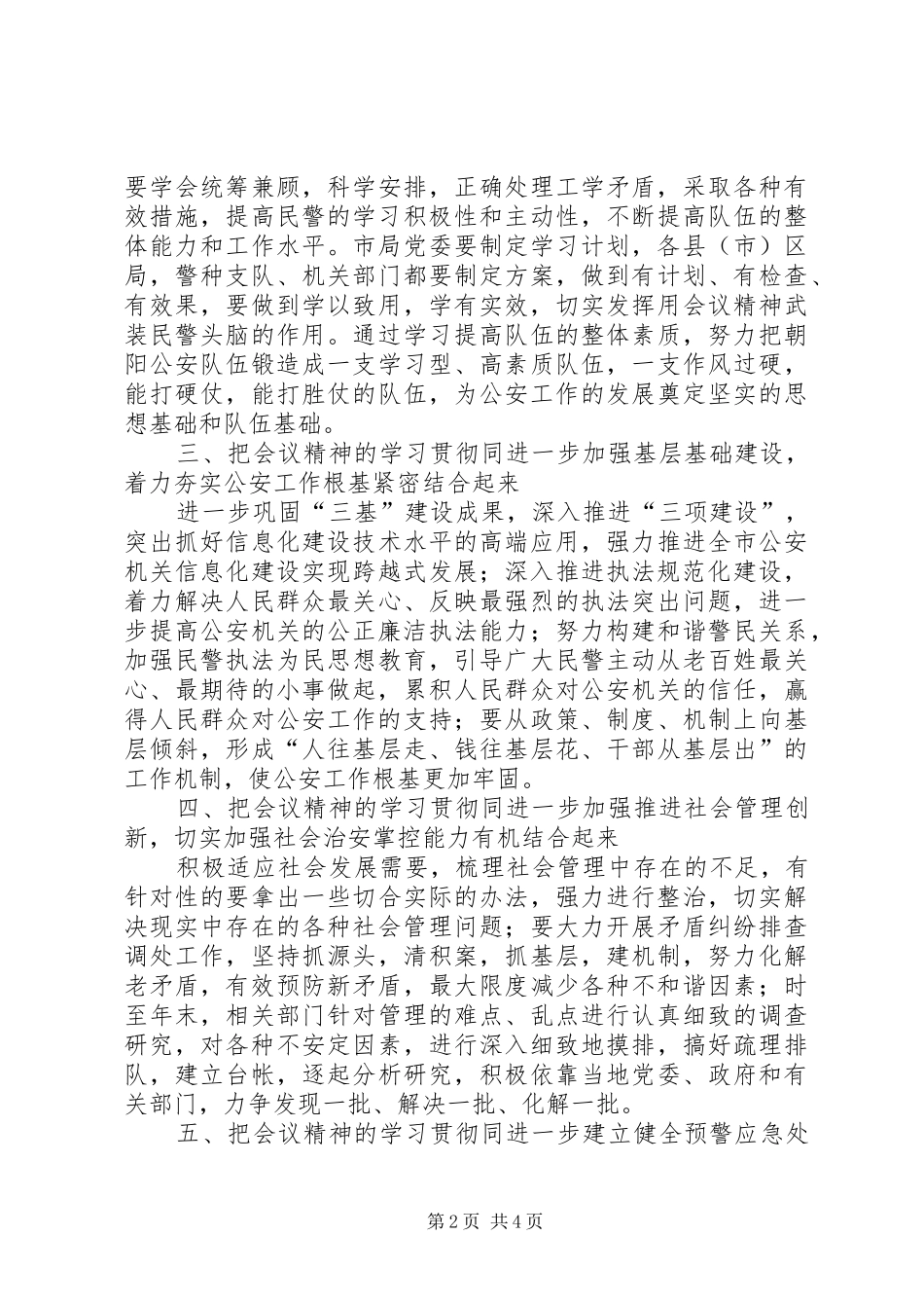 公安局落实政法会议精神工作计划_第2页