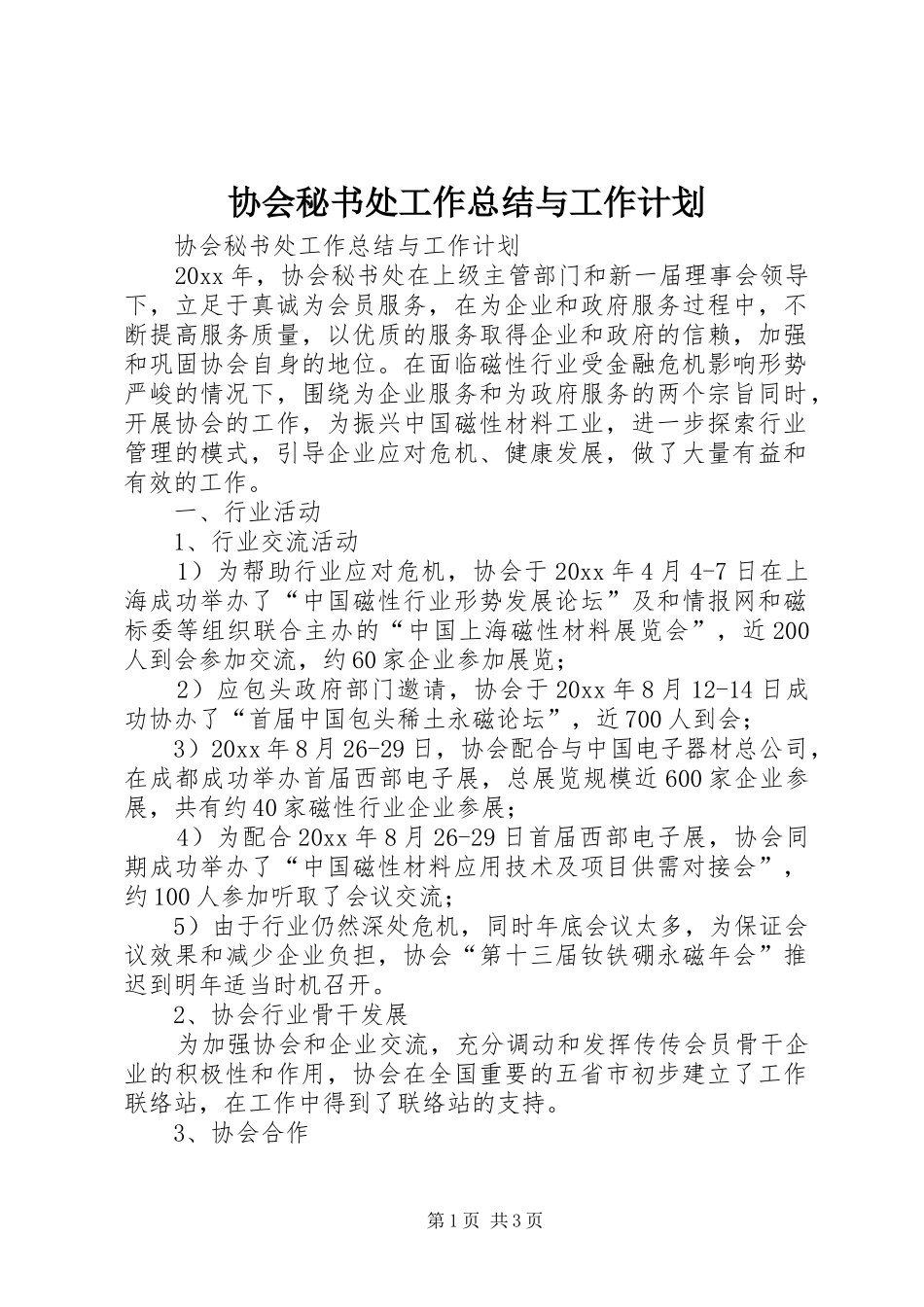 协会秘书处工作总结与工作计划_第1页