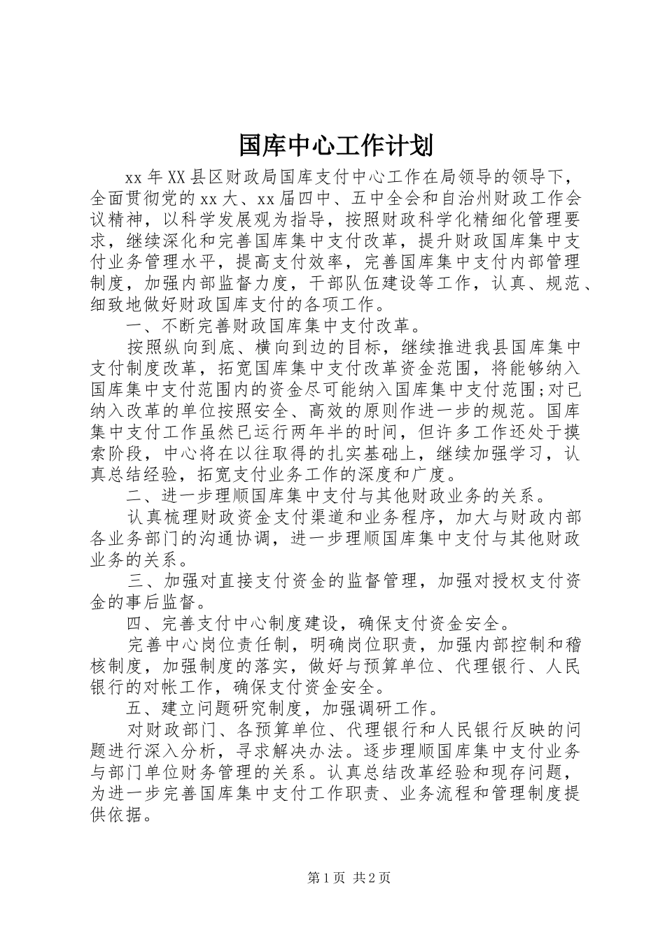 国库中心工作计划_第1页