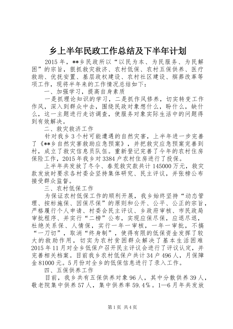 乡上半年民政工作总结及下半年计划_第1页