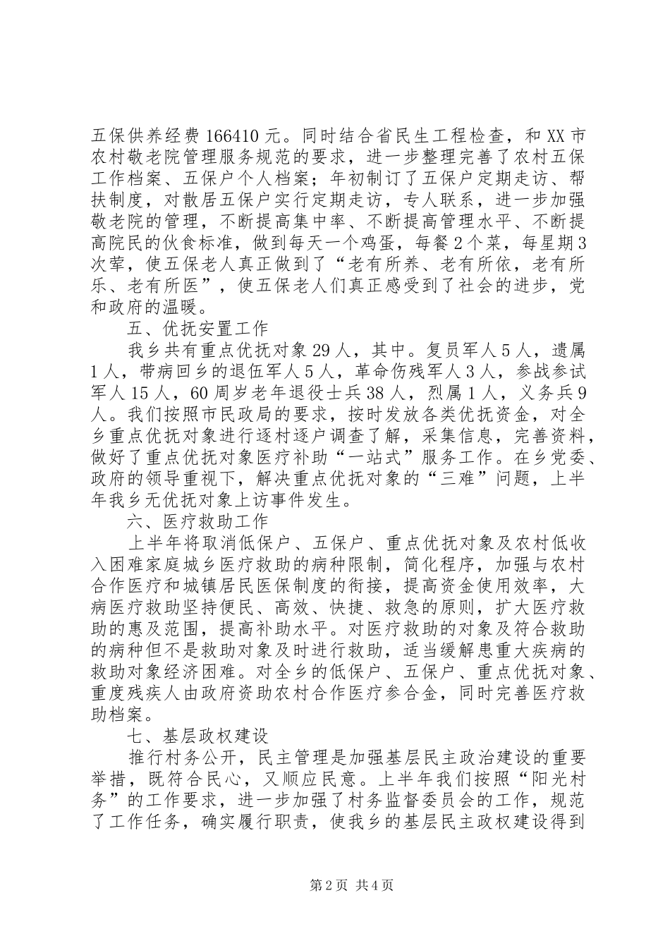 乡上半年民政工作总结及下半年计划_第2页