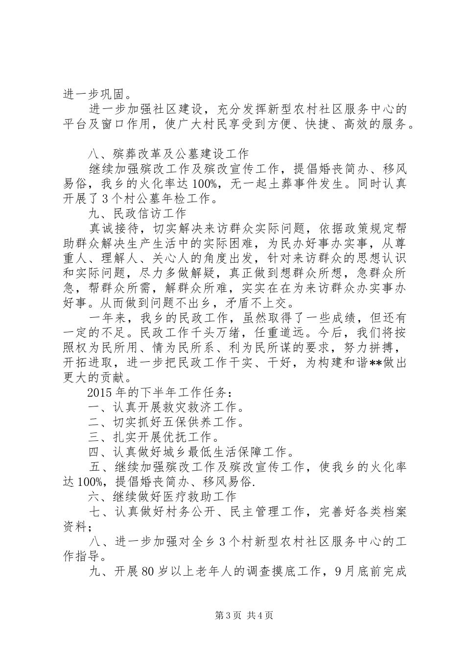乡上半年民政工作总结及下半年计划_第3页