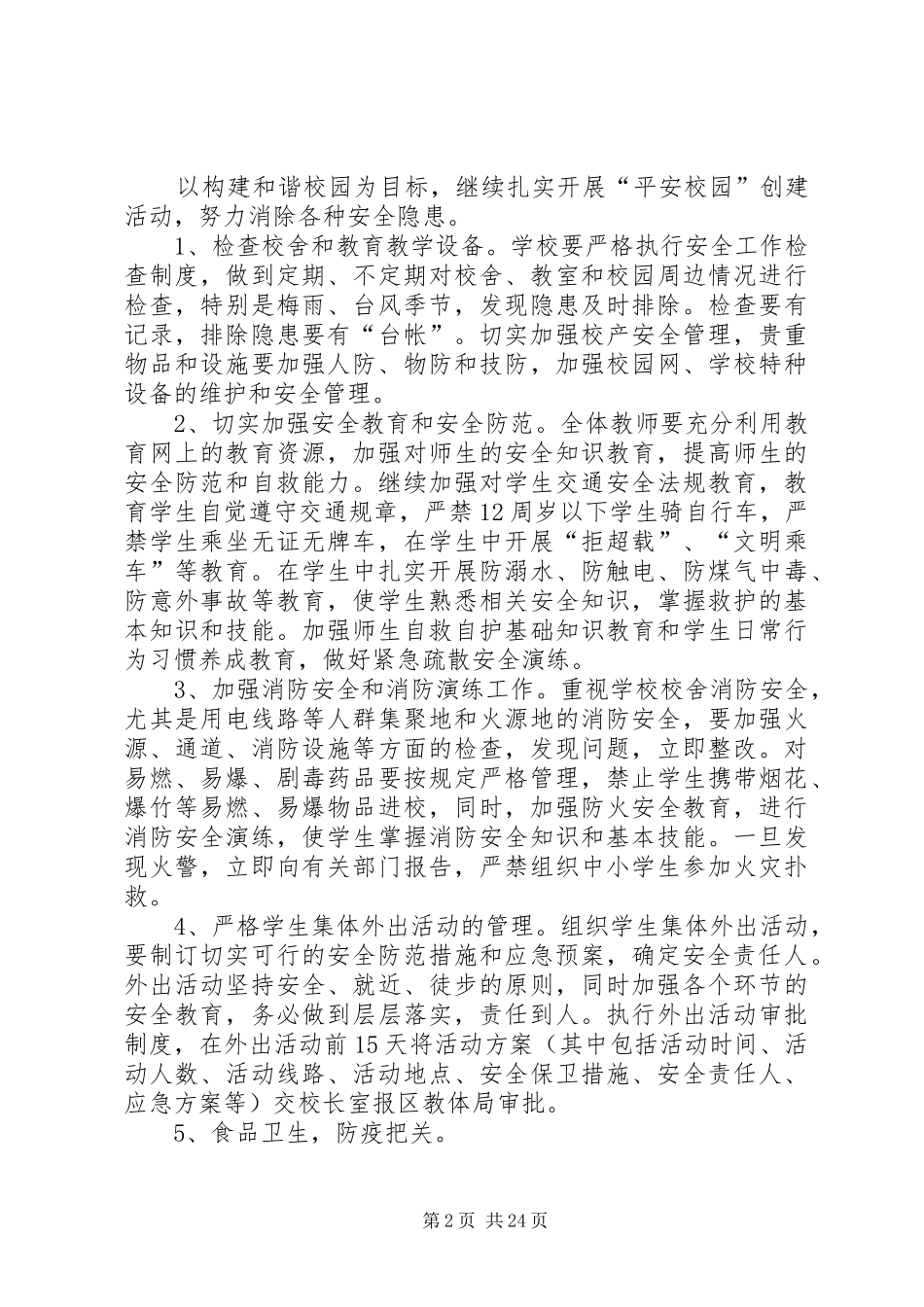 XX年东五小学安全工作计划_第2页