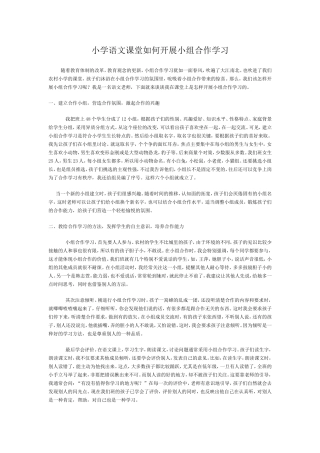 小学语文课堂如何开展小组合作学习
