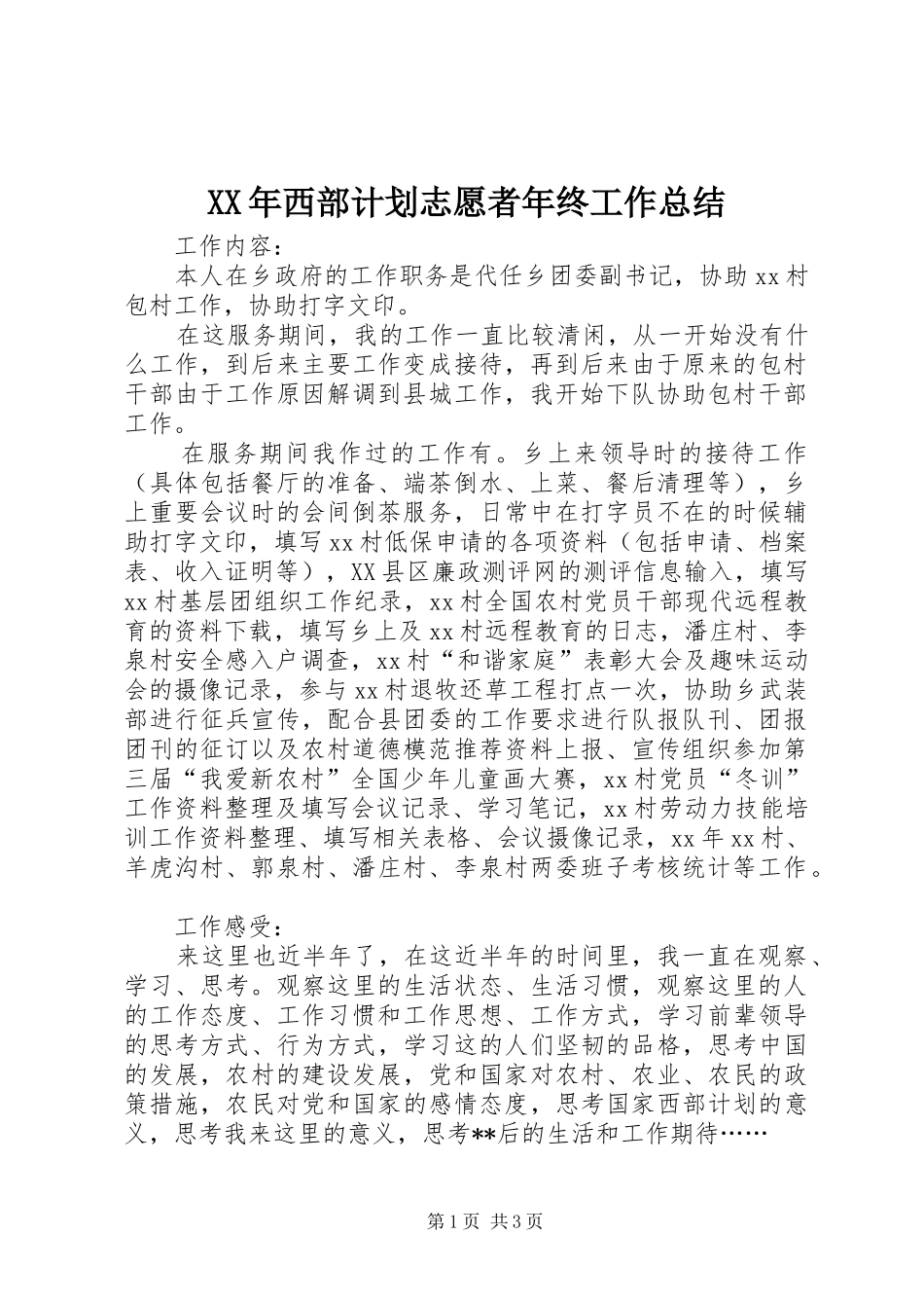 XX年西部计划志愿者年终工作总结_第1页