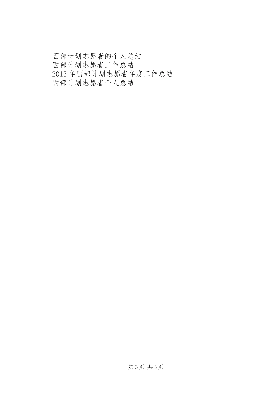 XX年西部计划志愿者年终工作总结_第3页
