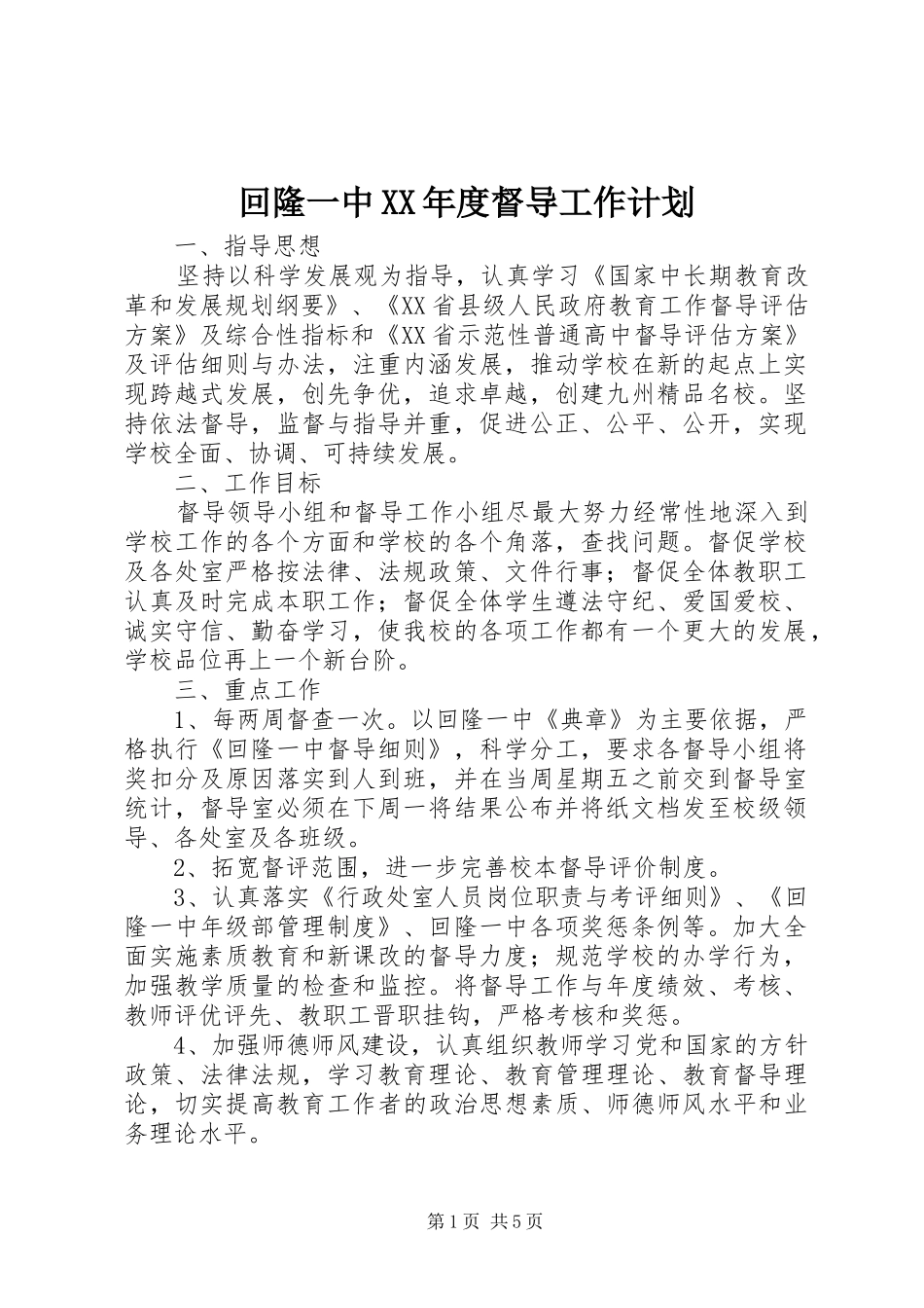 回隆一中XX年度督导工作计划_第1页
