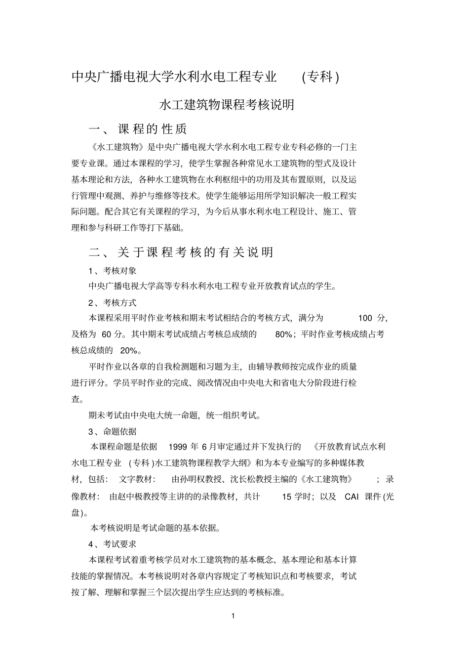 中央广播电视大学水利水电工程专业专科_第1页