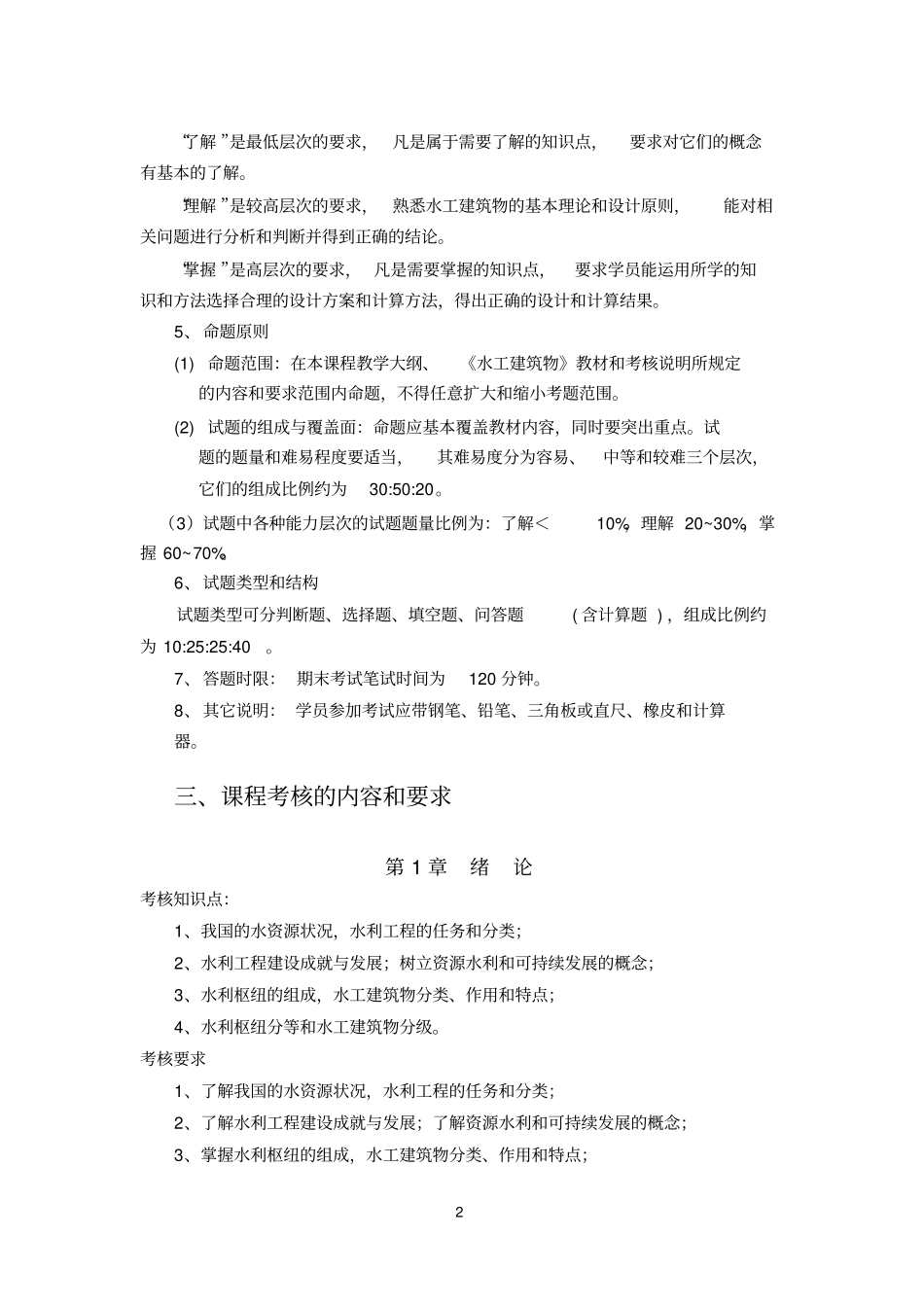 中央广播电视大学水利水电工程专业专科_第2页