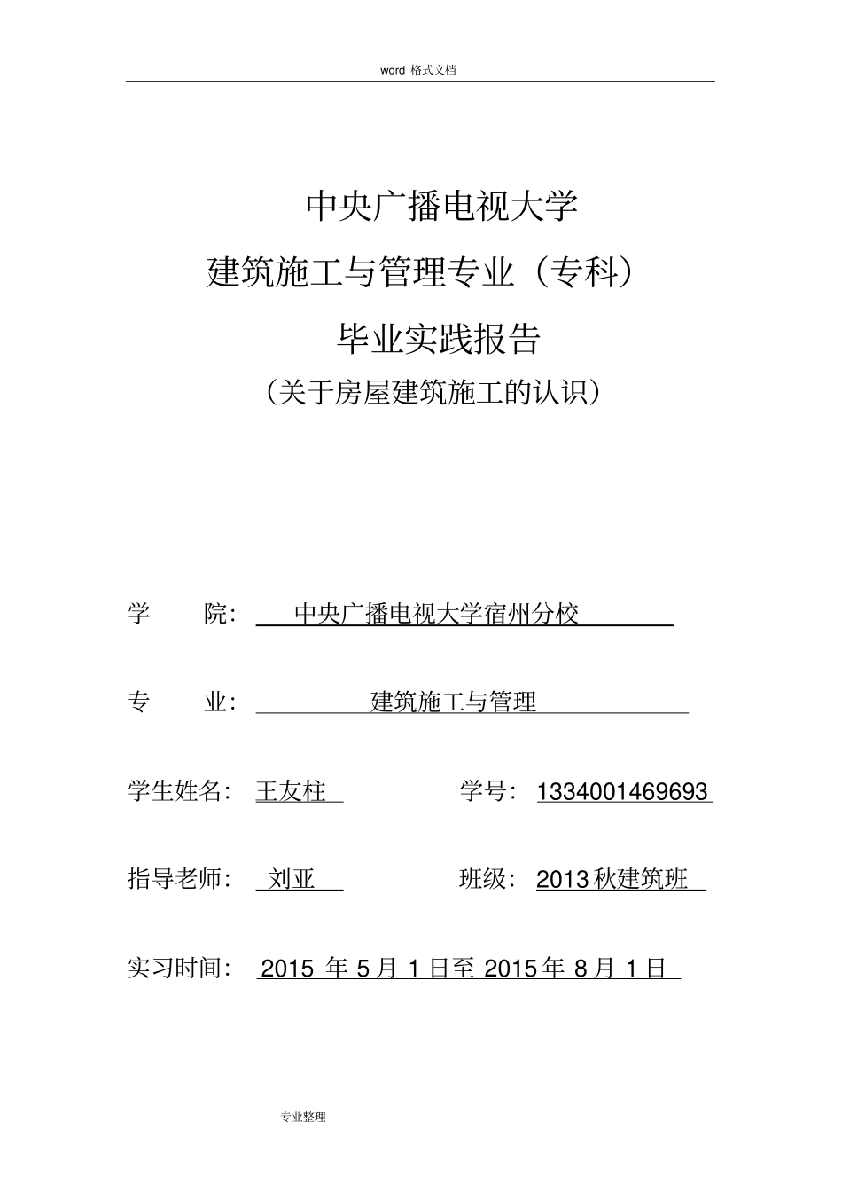 中央广播电视大学建筑施工与管理专科毕业实践报告_第1页