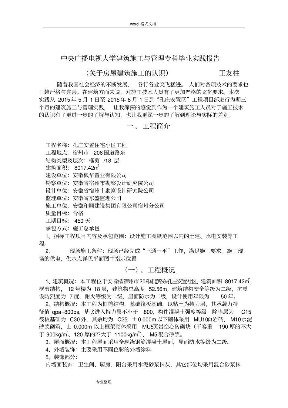 中央广播电视大学建筑施工与管理专科毕业实践报告_第2页