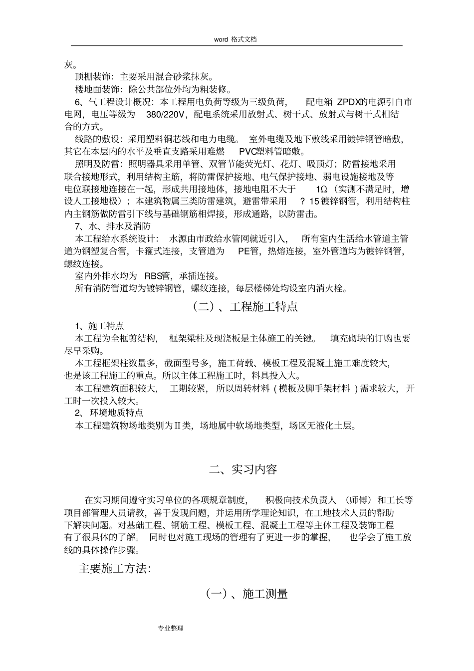 中央广播电视大学建筑施工与管理专科毕业实践报告_第3页