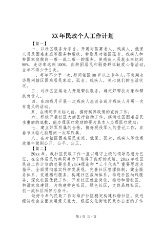 XX年民政个人工作计划