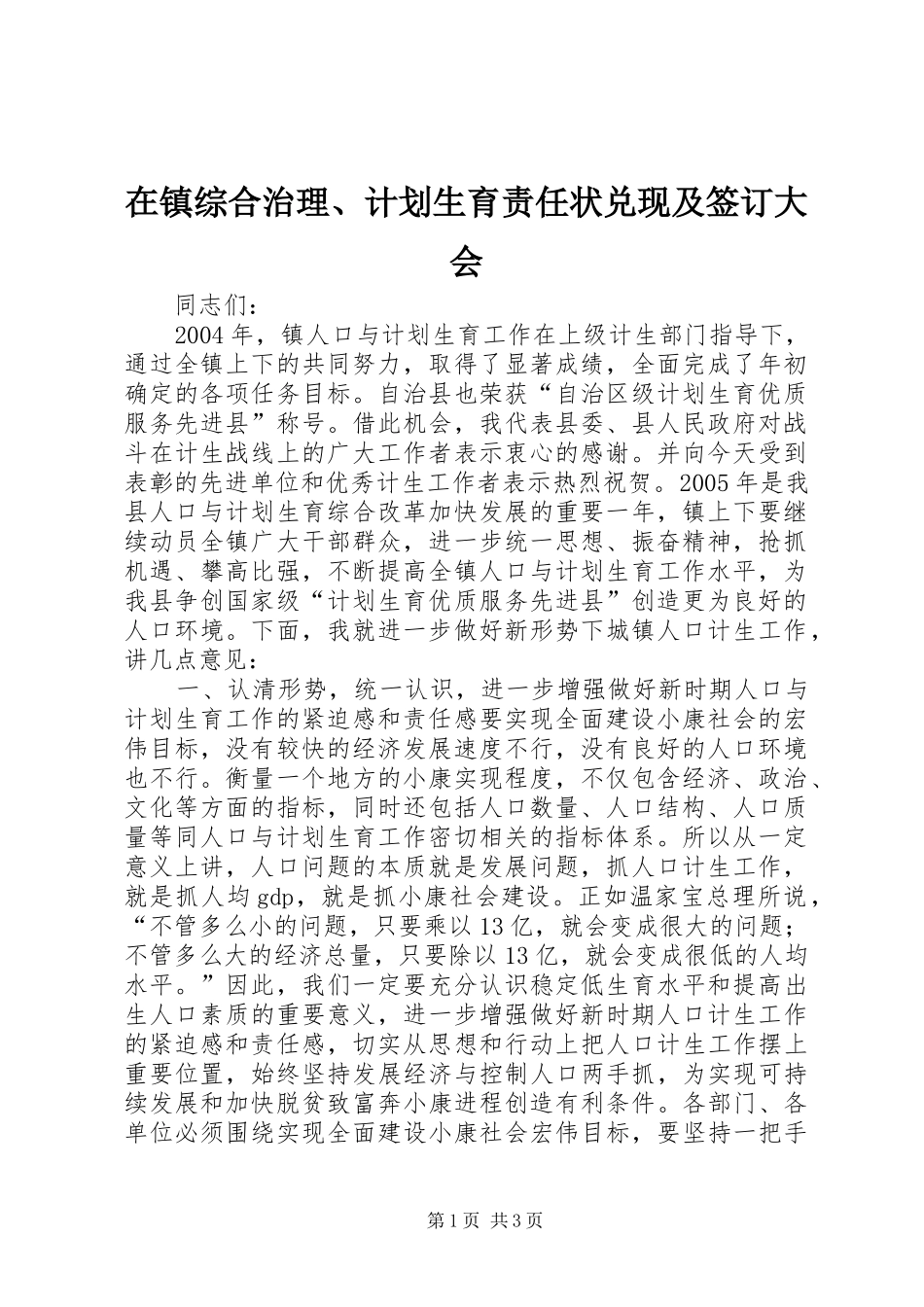 在镇综合治理、计划生育责任状兑现及签订大会_第1页