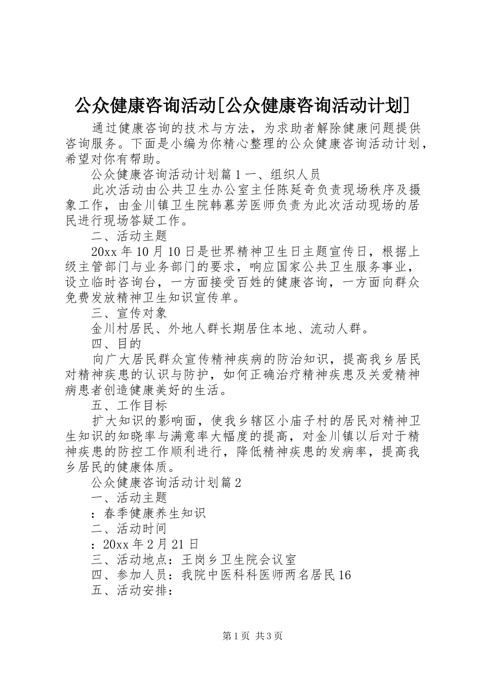 公众健康咨询活动[公众健康咨询活动计划]_第1页