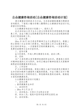 公众健康咨询活动[公众健康咨询活动计划]