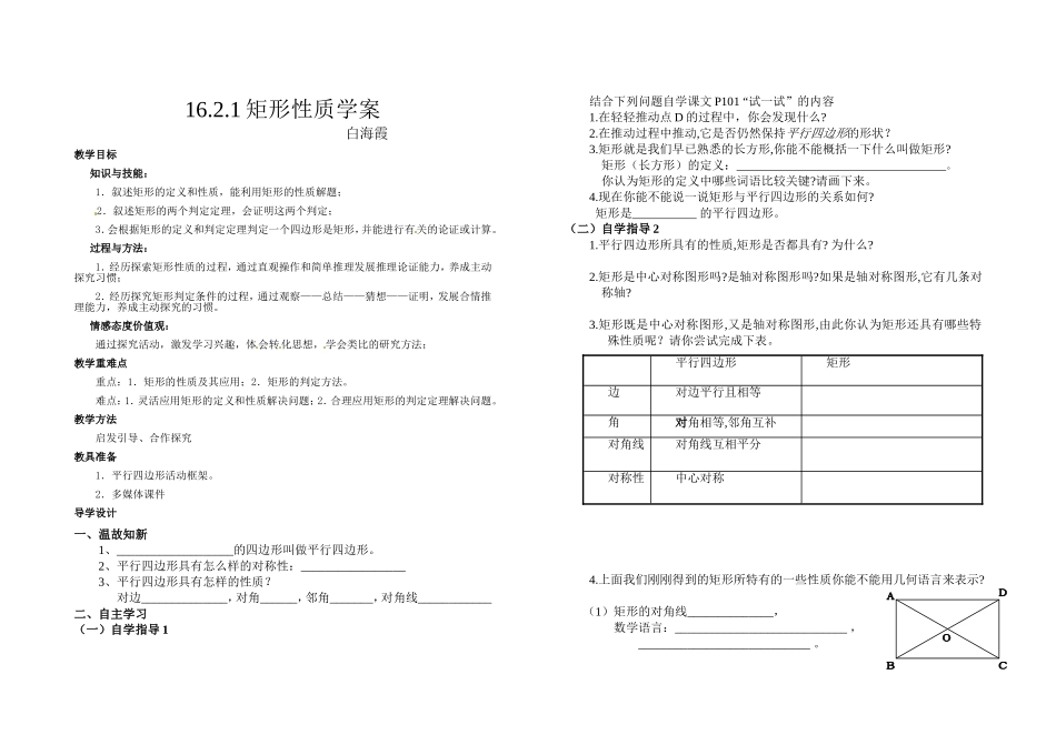 矩形性质导学案白海霞_第1页